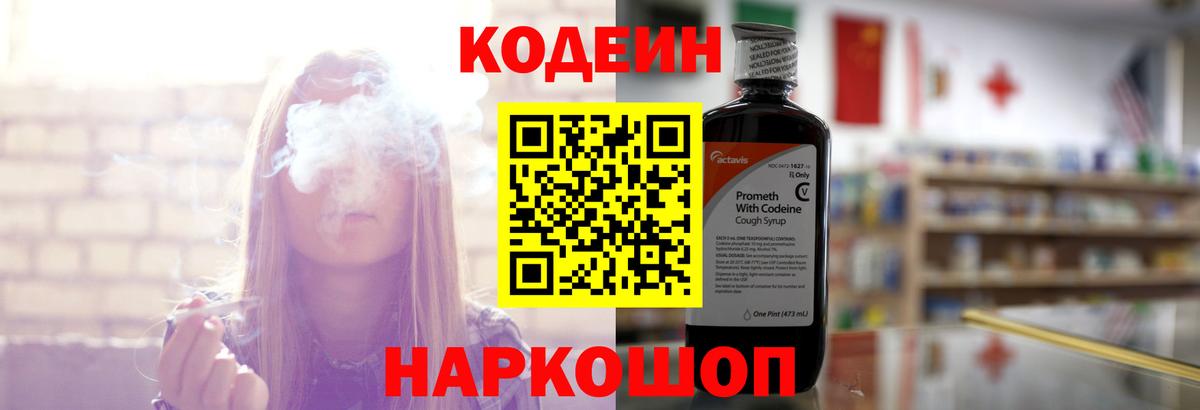 Кодеин Purple Drank Кондопога